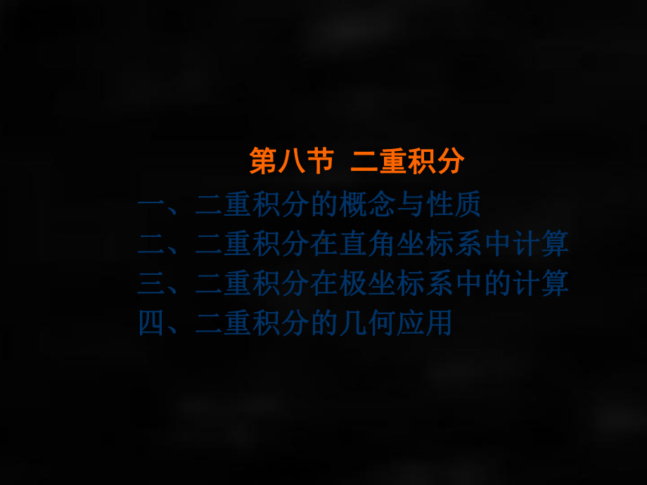 《微积分（第二版）》课件第八节二重积分.ppt_第1页