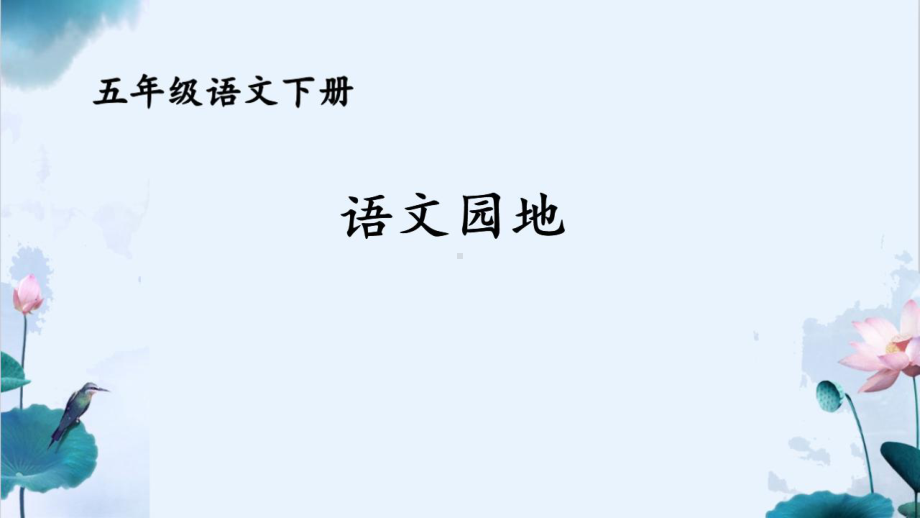 实验小学集体备课部编版五年级语文下册《语文园地一》课件（定稿）.pptx_第1页