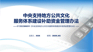 权威发布《中央支持地方公共文化服务体系建设补助资金管理办法》课件.pptx