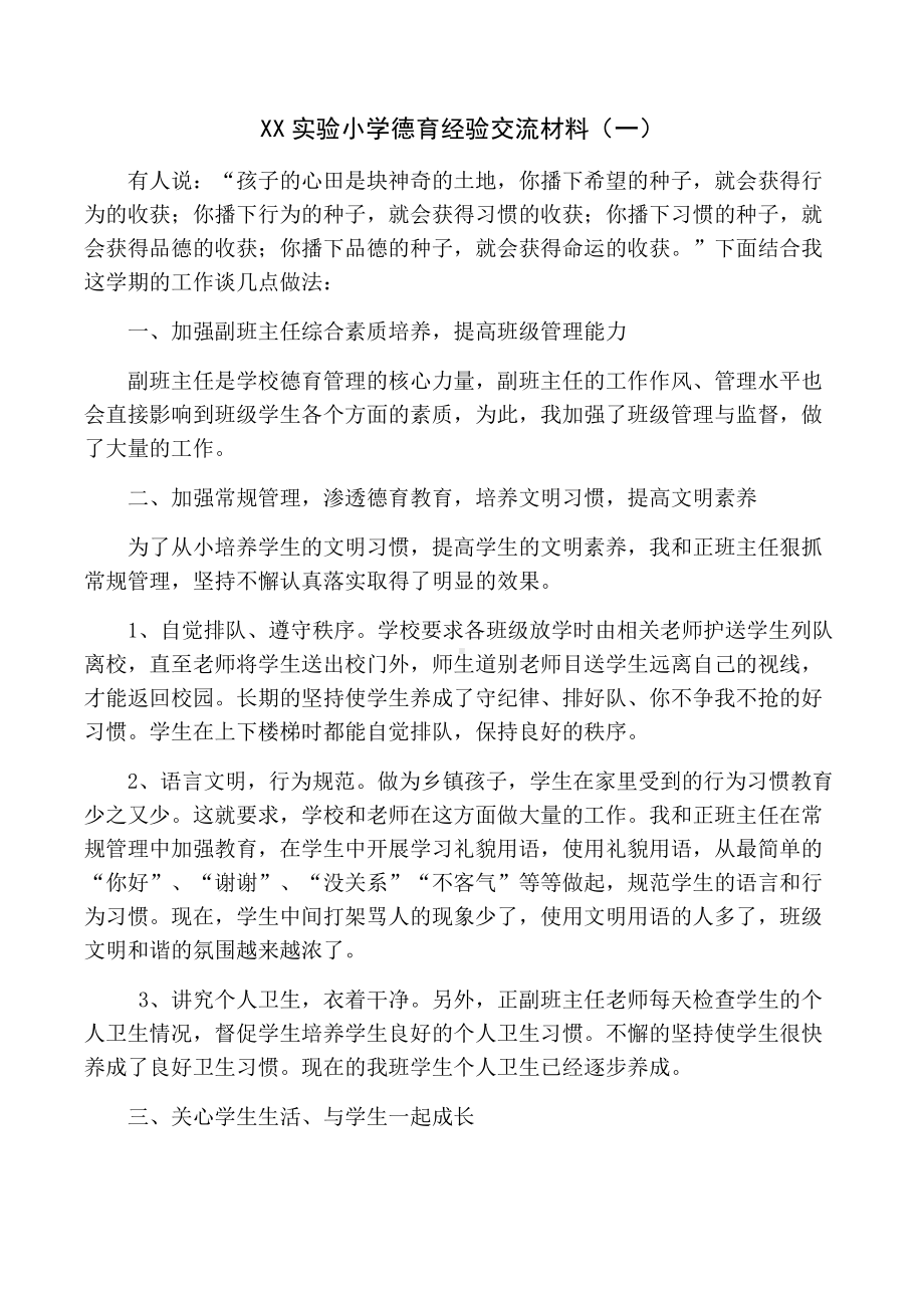 扬州某实验小学德育经验交流材料（共3篇）.docx_第1页