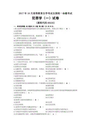 2017年10月自考00235犯罪学（一）试题及答案.docx