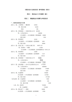 《税务会计全真实训》参考答案.doc