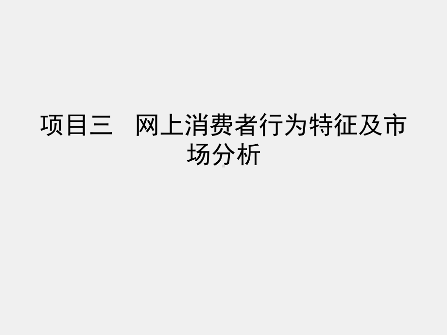 《网络营销理论与实务》课件项目三 网上消费者行为特征及市场分析.ppt_第1页