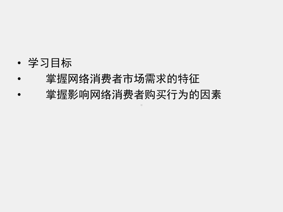 《网络营销理论与实务》课件项目三 网上消费者行为特征及市场分析.ppt_第2页