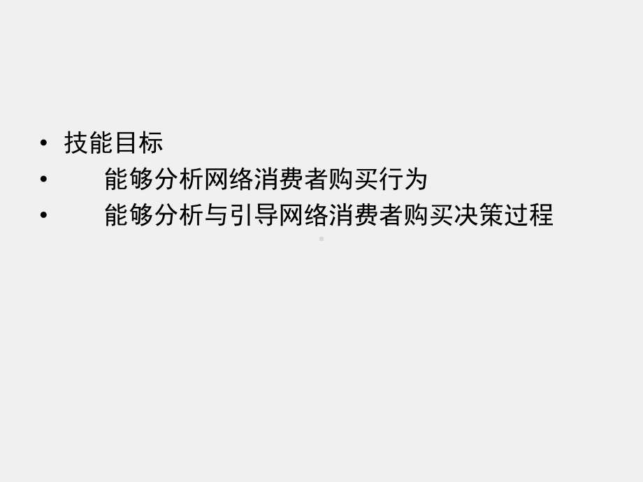 《网络营销理论与实务》课件项目三 网上消费者行为特征及市场分析.ppt_第3页