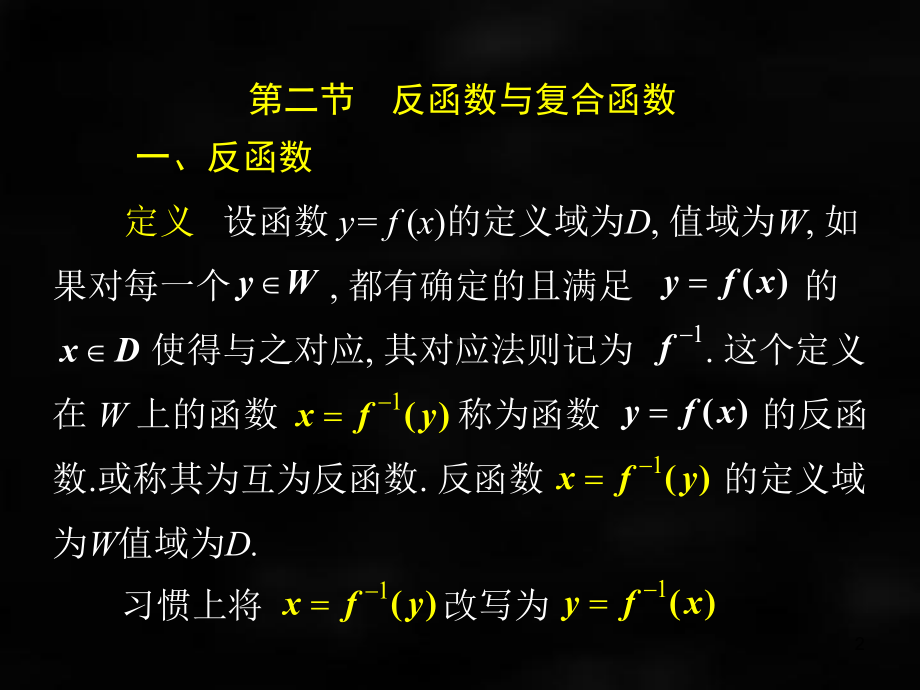 《微积分（第二版）》课件第二节反函数与复合函数.ppt_第2页