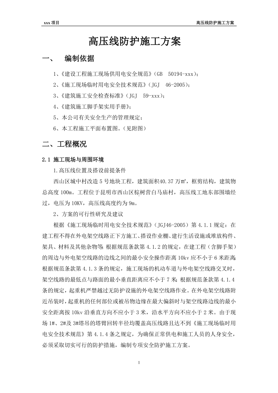 高压线防护施工方案.doc_第2页