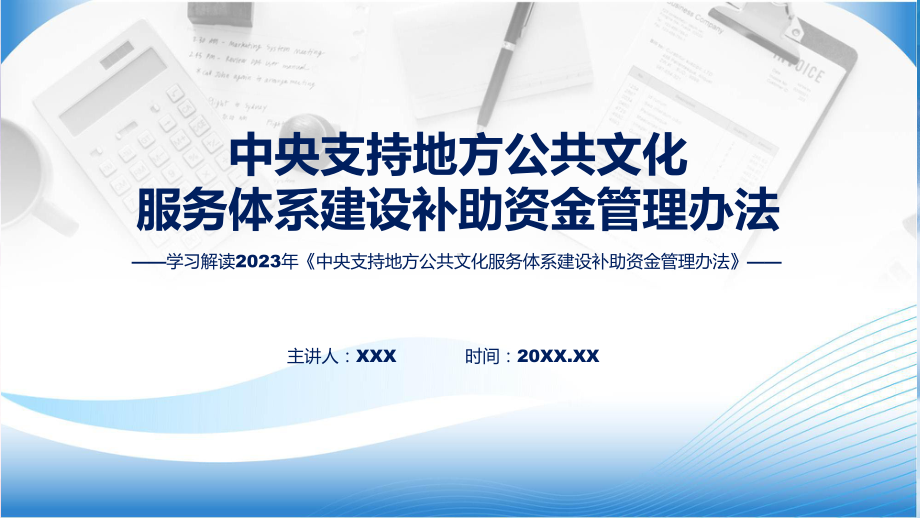 学习解读《中央支持地方公共文化服务体系建设补助资金管理办法》课件.pptx_第1页