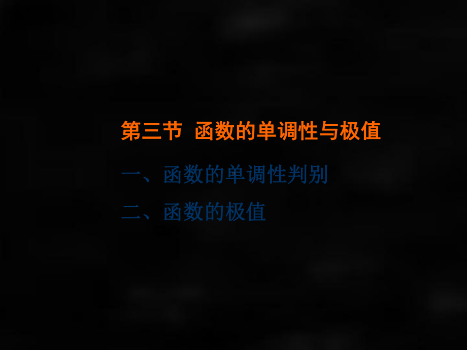 《微积分（第二版）》课件第三节函数的单调性与极值.ppt_第1页