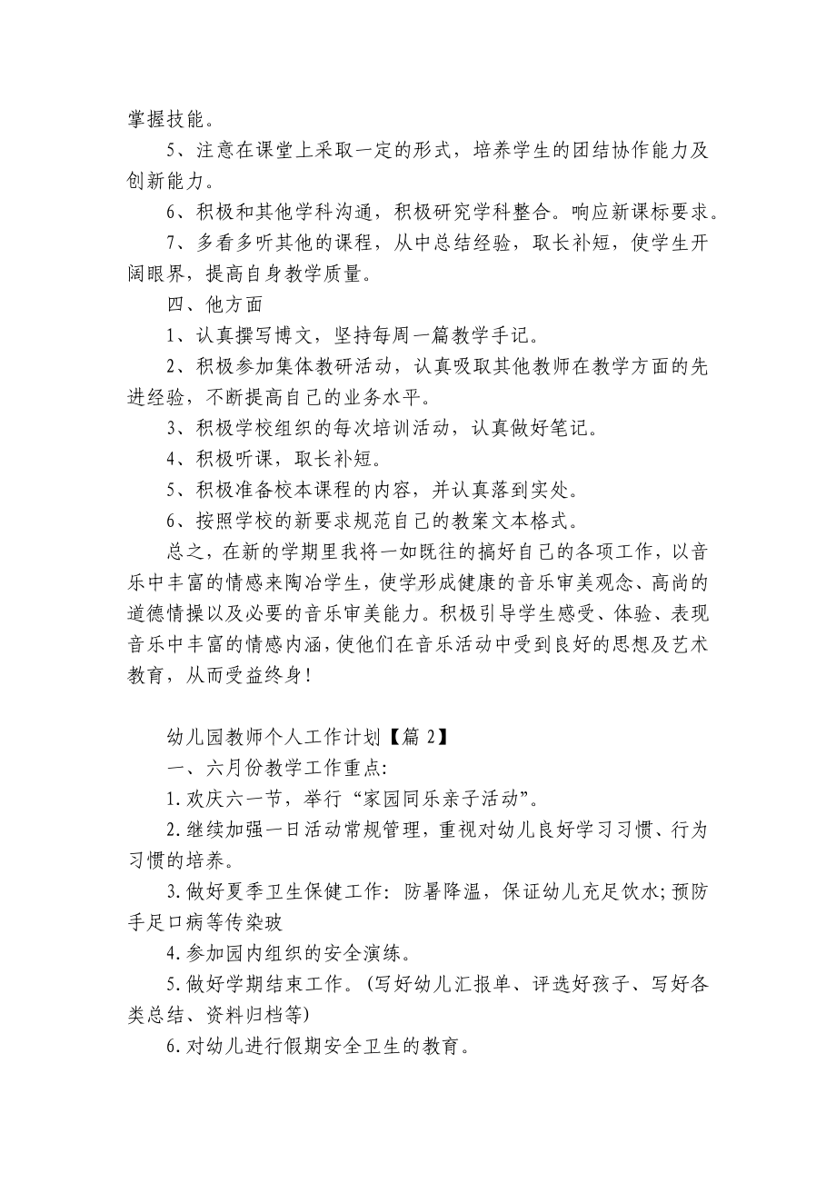 幼儿园教师个人工作计划7篇范文2023.docx_第2页