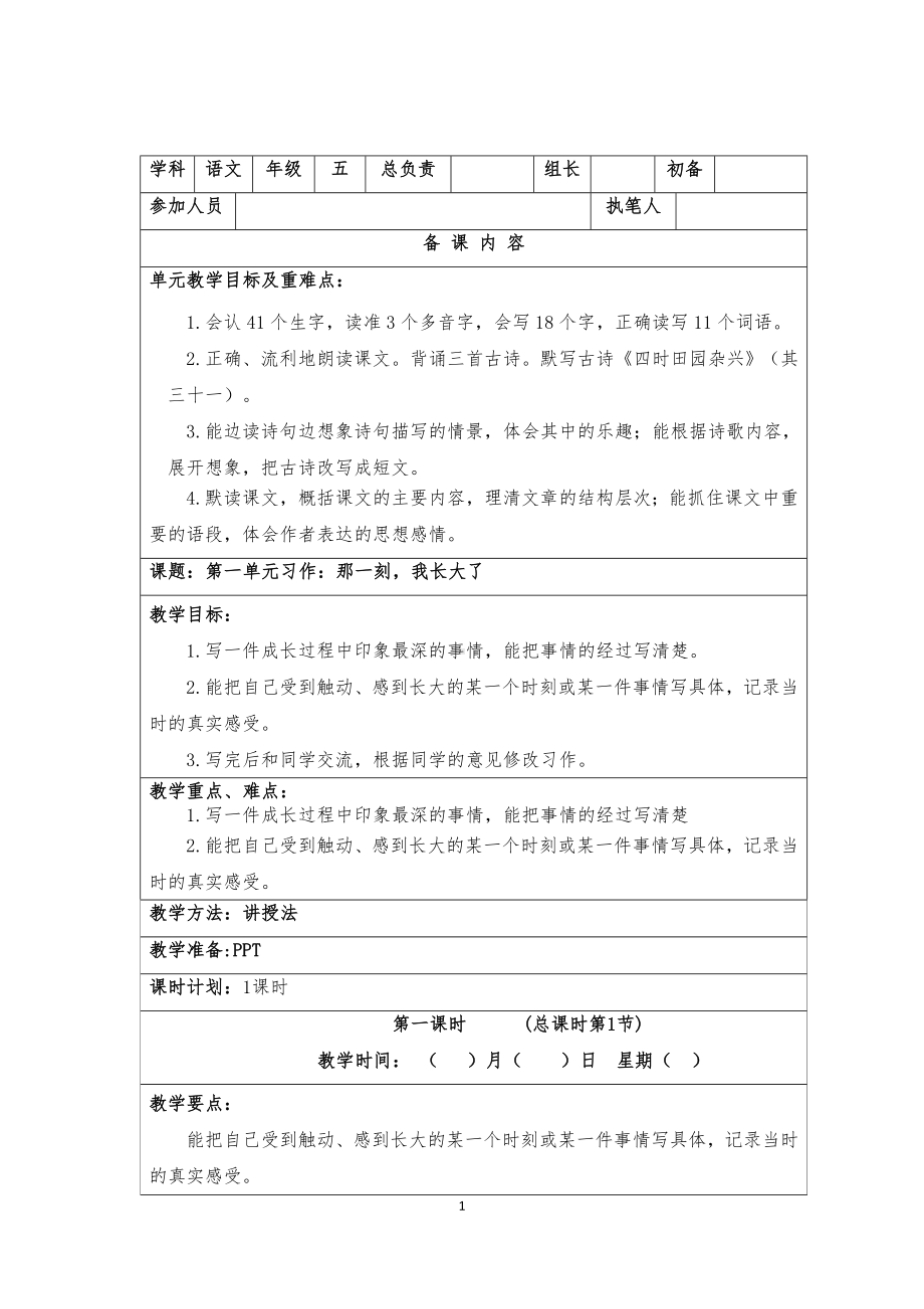 实验小学集体备课部编版五年级语文下册第一单元《习作：那一刻我长大了》教学设计.doc_第1页