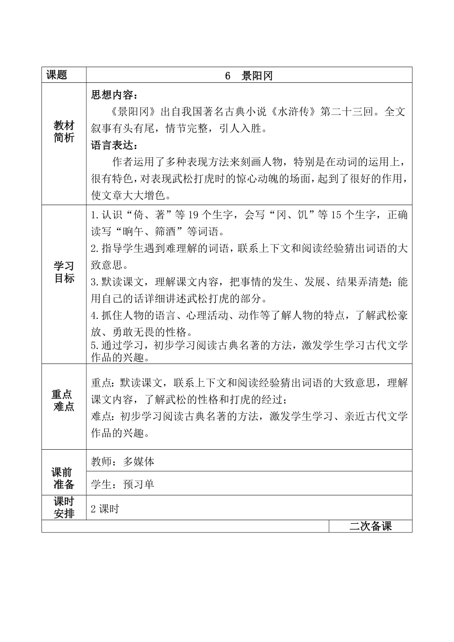 实验小学集体备课部编版五年级语文下册第二单元《景阳冈》教案（共计2课时）.doc_第1页