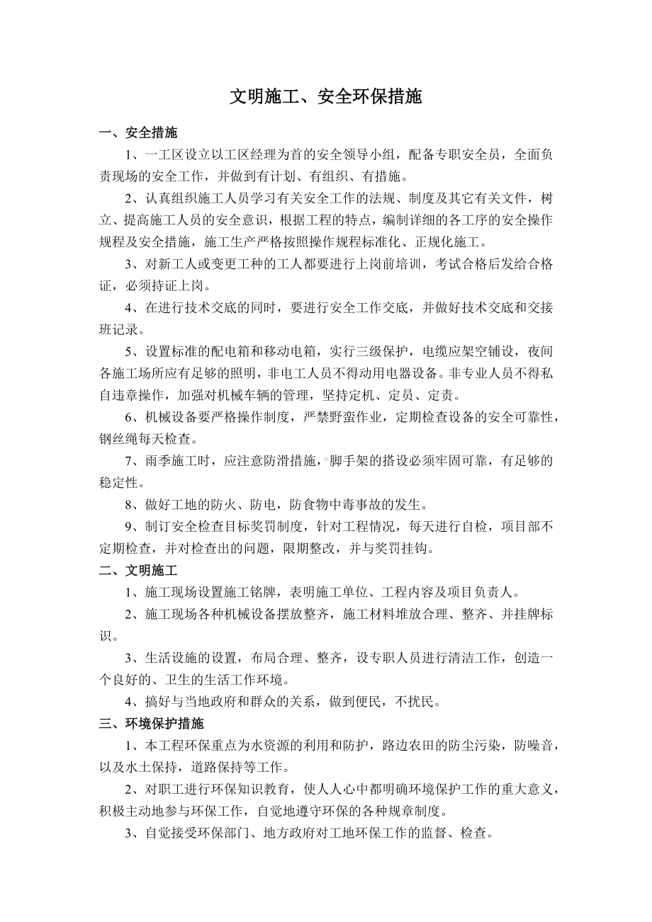 文明施工、安全环保措施.docx_第1页