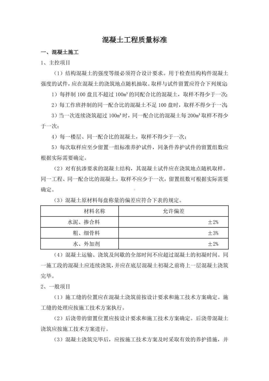 混凝土工程质量标准.docx_第1页