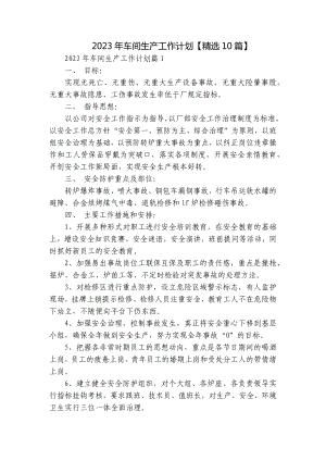 2023年车间生产工作计划（精选10篇）.docx