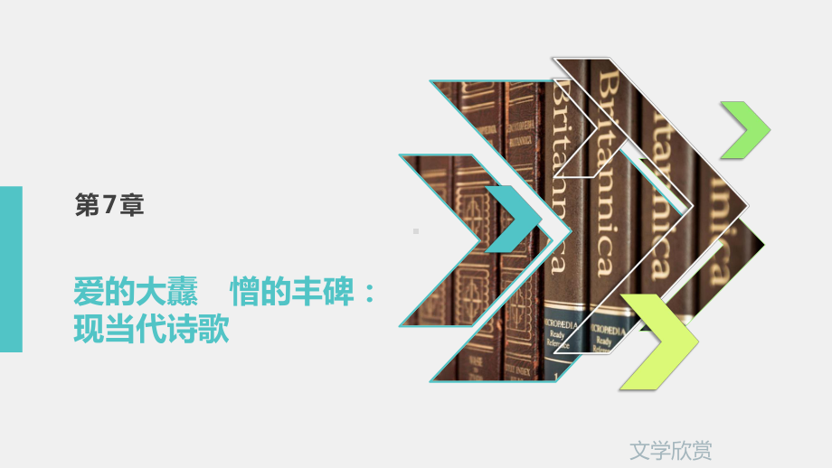 《文学欣赏》课件第7章.pptx_第1页