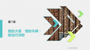 《文学欣赏》课件第7章.pptx