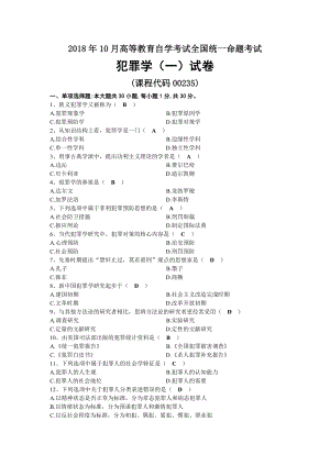 2018年10月自考00235犯罪学（一）试题及答案.docx