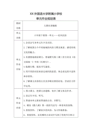 部编版六年级语文下册第一单元《民风民俗》作业规划表.docx