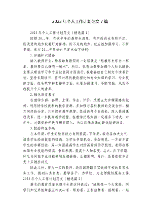 2023年中小学教师个人年度教学工作计划目标措施范文7篇.docx