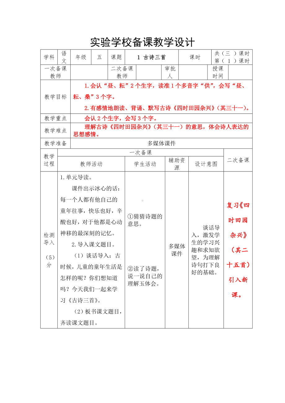 部编版五年级语文下册古诗三首第1课时《四时田园杂兴》（其三十一）教案.docx_第1页