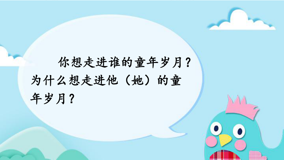 实验小学集体备课部编版五年级语文下册《口语交际：走进他们的童年岁月》课件.ppt_第3页