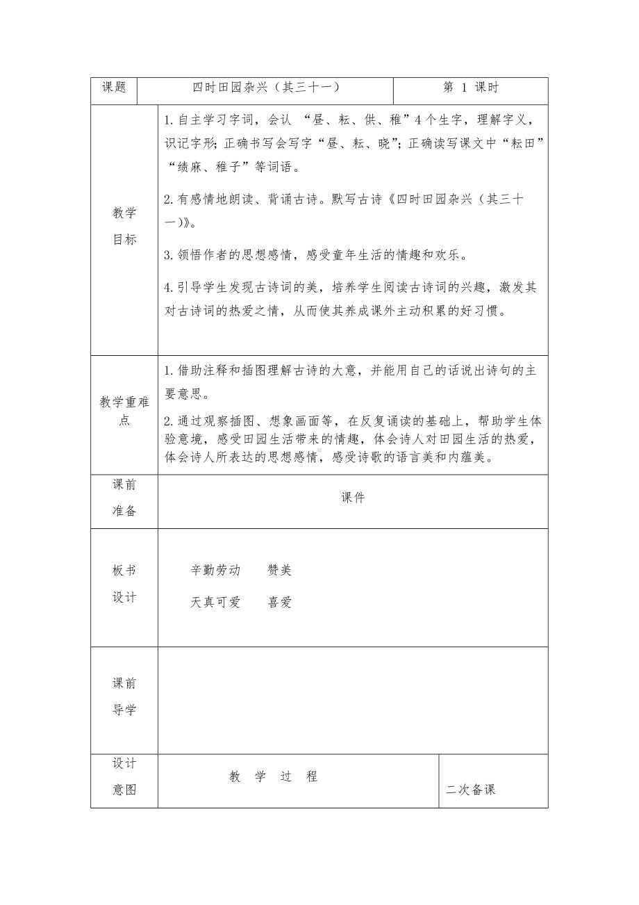 实验小学集体备课部编版五年级语文下册古诗三首《四时田园杂兴（其三十一）》教案.docx_第1页