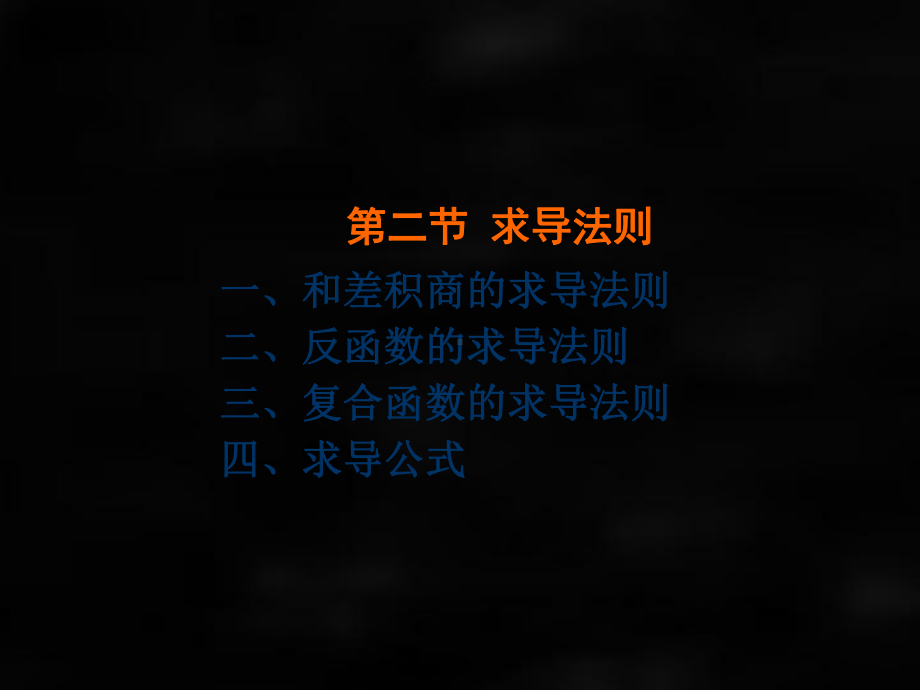 《微积分（第二版）》课件第二节求导法则.ppt_第1页