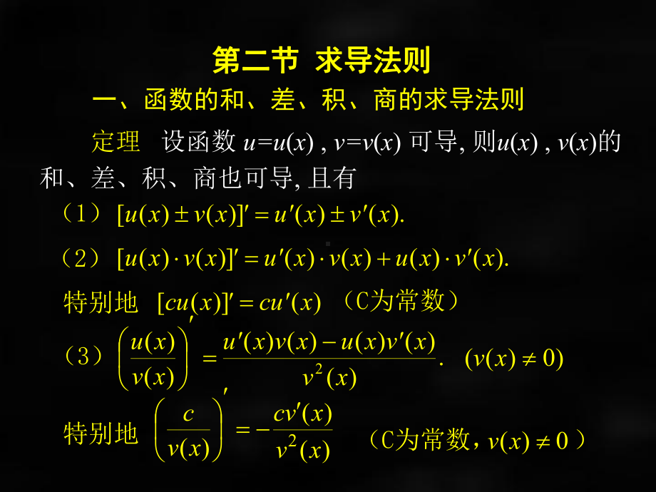 《微积分（第二版）》课件第二节求导法则.ppt_第2页