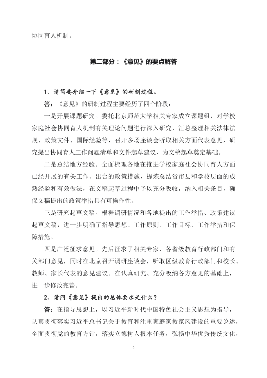 学习解读2023年《关于健全学校家庭社会协同育人机制的意见》（讲义）.docx_第2页