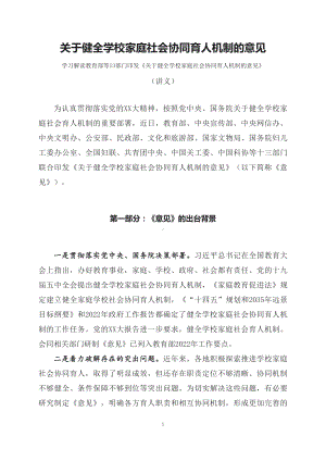 学习解读2023年《关于健全学校家庭社会协同育人机制的意见》（讲义）.docx