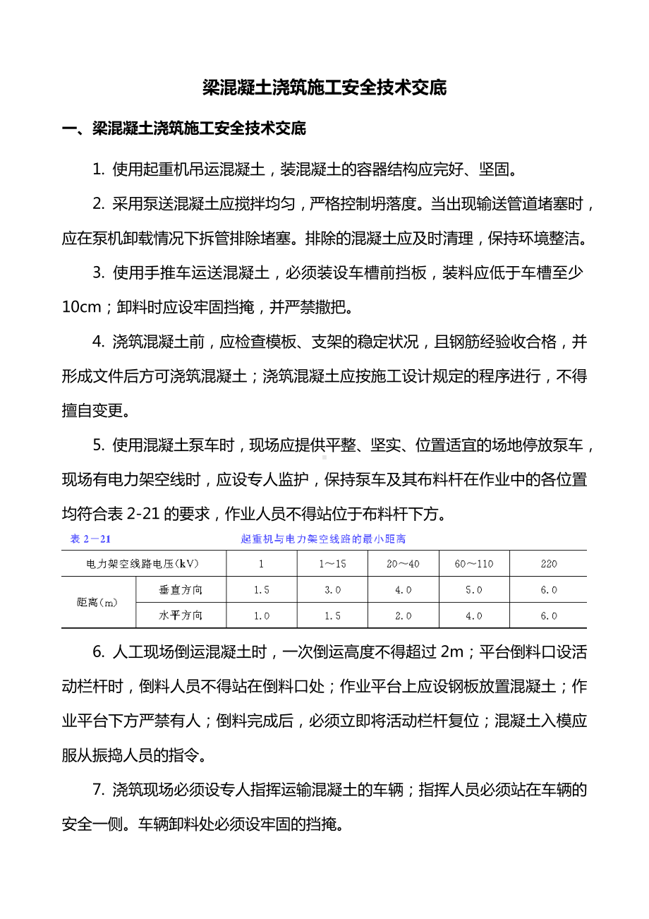 梁混凝土浇筑施工安全技术交底.doc_第1页