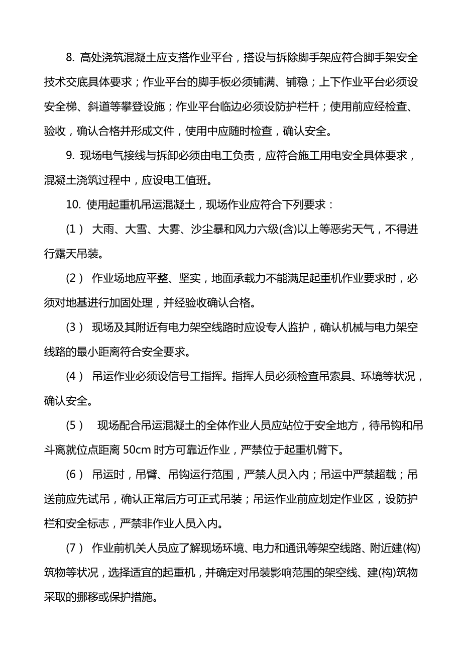 梁混凝土浇筑施工安全技术交底.doc_第2页