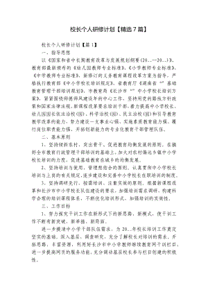 校长个人研修计划（精选7篇）.docx