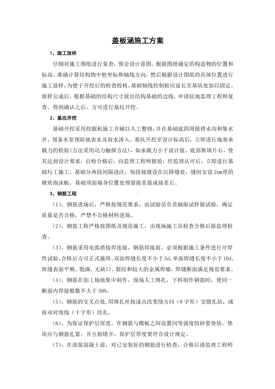 盖板涵施工方案.docx_第1页