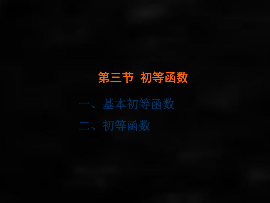 《微积分（第二版）》课件第三节初等函数.ppt_第1页