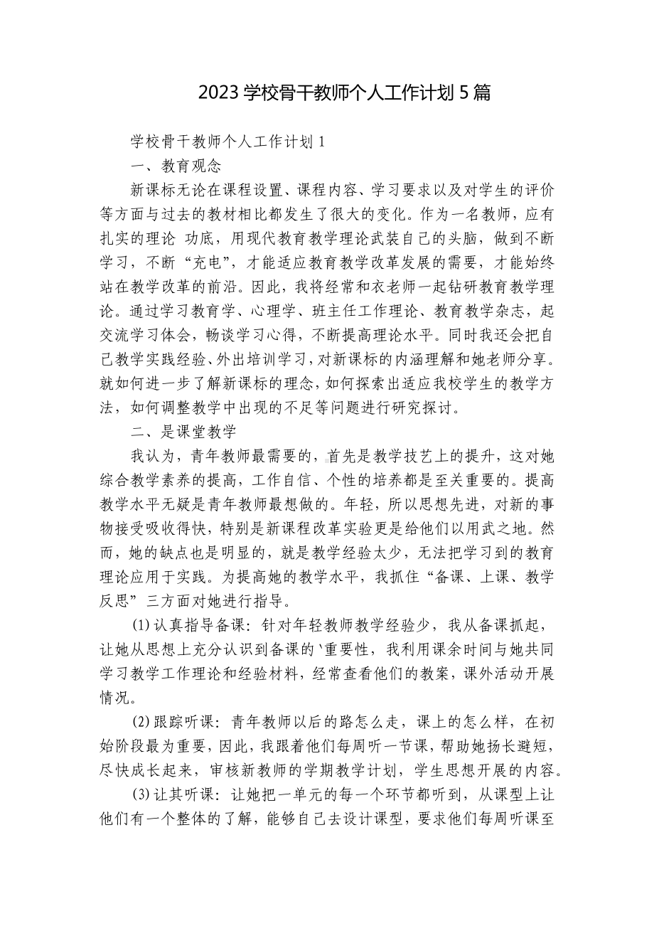 2023学校骨干教师个人工作计划5篇.docx_第1页