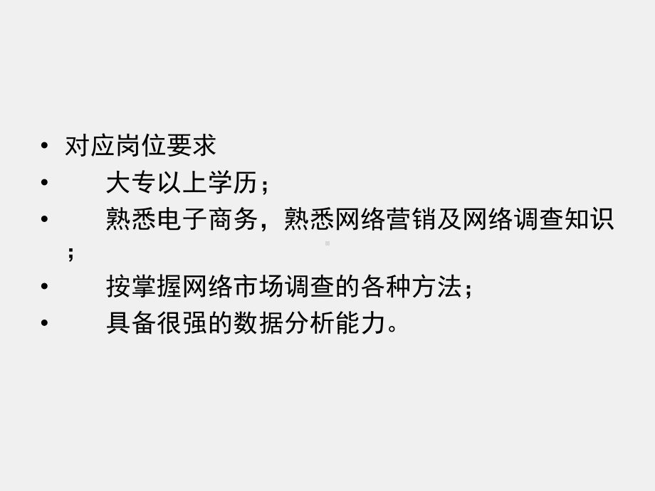 《网络营销理论与实务》课件项目四网络市场调研专员.ppt_第3页