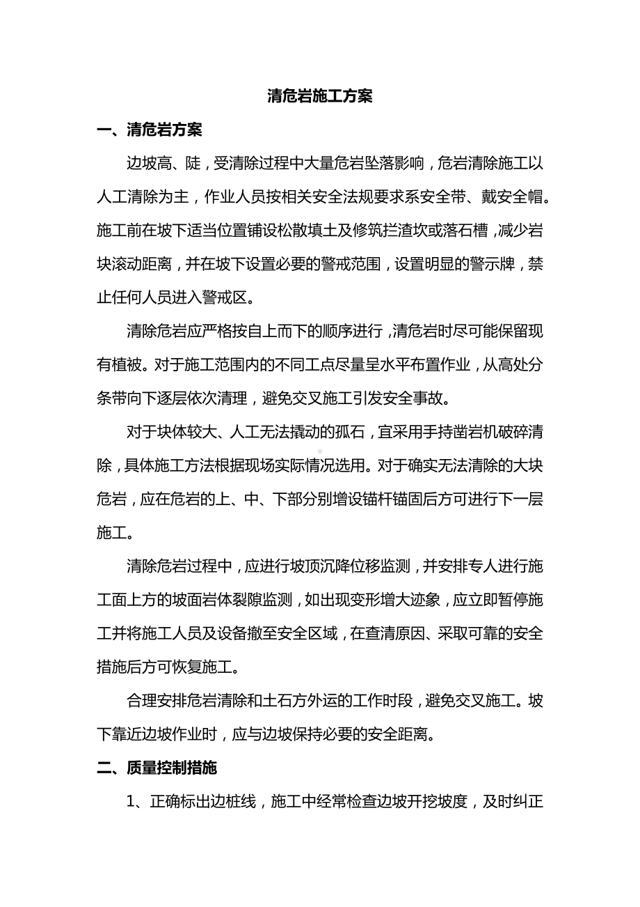 清危岩施工方案.docx_第1页