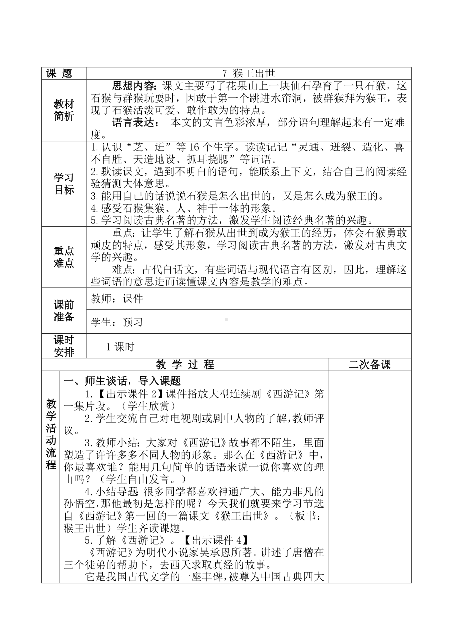 实验小学集体备课部编版五年级语文下册第二单元《猴王出世》教案.doc_第1页