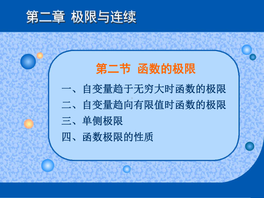 《微积分（第二版）》课件第二节函数的极限（分析定义）.ppt_第1页