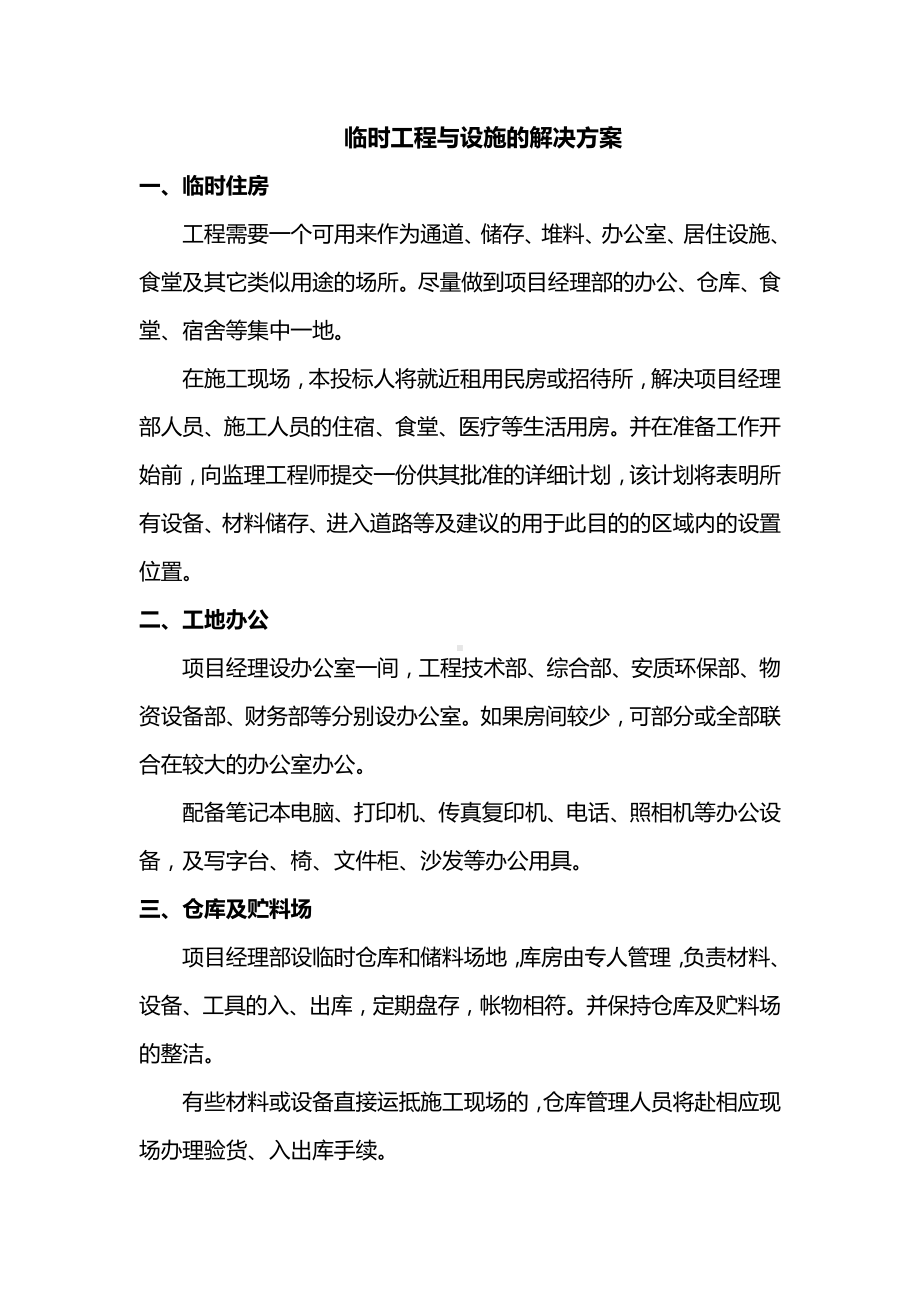 临时工程与设施的解决方案.docx_第1页