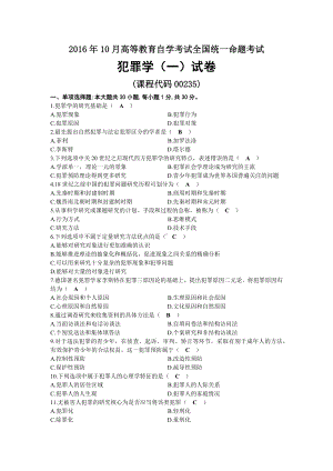 2016年10月自考00235犯罪学（一）试题及答案.docx