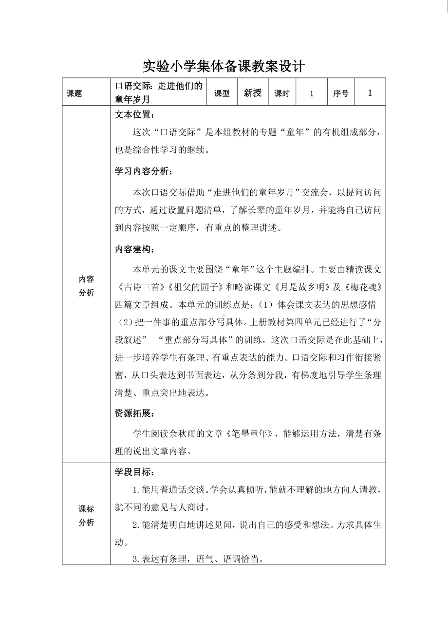 实验小学集体备课部编版五年级语文下册《口语交际：走进他们的童年岁月》教案.doc_第1页