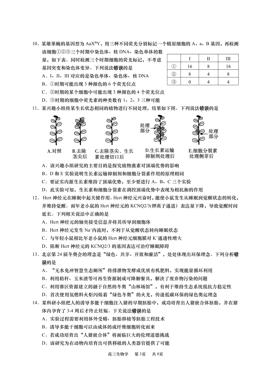 江苏省南通市如皋市2022-2023学年高三上学期期末考试生物试题及答案.pdf_第3页