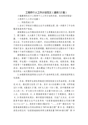 工程师个人工作计划范文（通用12篇）.docx