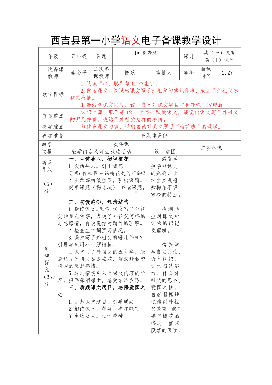 育才小学部编版五年级语文下册《梅花魂》第1课时教案.docx_第1页