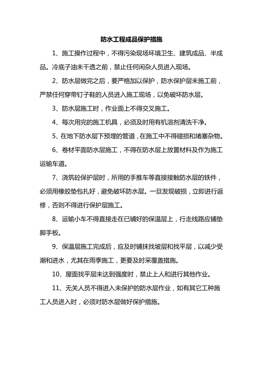 防水工程成品保护措施.docx_第1页