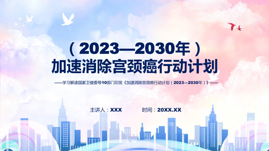 权威发布《加速消除宫颈癌行动计划（2023—2030年）》课件.pptx_第1页