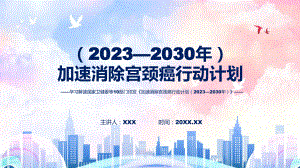 权威发布《加速消除宫颈癌行动计划（2023—2030年）》课件.pptx